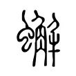 蠏