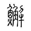 䲒
