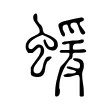 蝯 蝯