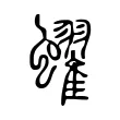 蠗