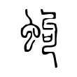 蚼 蚼