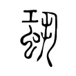 𧋳 𧋳