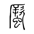蟨 蟨