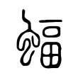 蝠 蝠