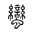 蠻