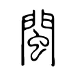 閩 閩