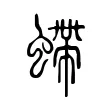 螮 螮