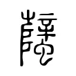 蠥 蠥