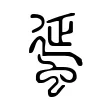 蜑 蜑