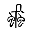 蝨 蝨
