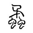 蟊 蟊