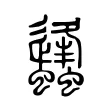 蠭 蠭
