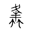 𧒒 𧒒