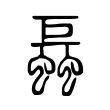 螶 螶
