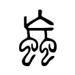 蝱 蝱