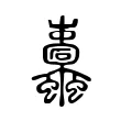 𮕛 𮕛