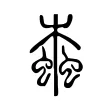 螙 螙