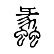 蠡 蠡
