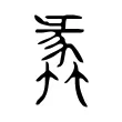 𧱤 𧱤