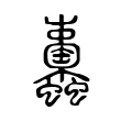 𧖚 𧖚
