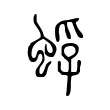 蜉 蜉