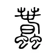 𧅪