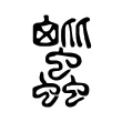 𧖕 𧖕