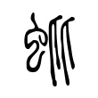 蚍 蚍