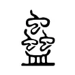 蠱 蠱