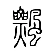 𩙞 𩙞