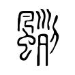𩘃 𩘃