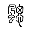 颸 颸