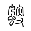䬒 䬒