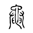 𪓝