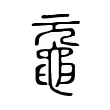 黿 黿