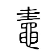 鼃 鼃