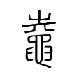 鼀 鼀