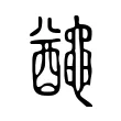 𪓰 𪓰