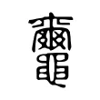 𪓿