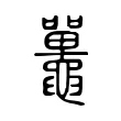 鼉