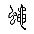 蠅 蠅