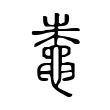 鼄 鼄