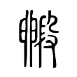 毈 毈