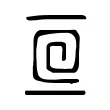 𠄢