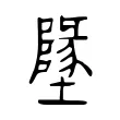 𡓬