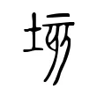 垓 垓