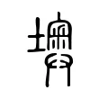 墺