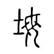 坶 坶