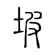 坡 坡