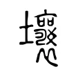 壤 壤